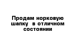 Продам норковую шапку  в отличном состоянии